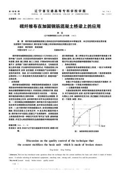 碳纖維布在加固鋼筋混凝土橋梁上的應(yīng)用