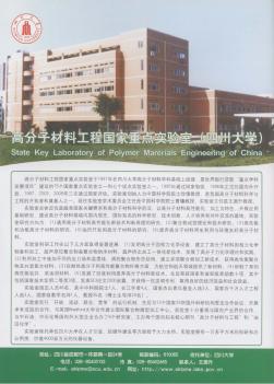 高分子材料工程国家重点实验室(四川大学)