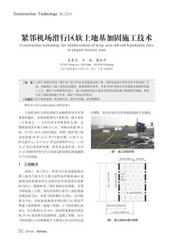 紧邻机场滑行区软土地基加固施工技术