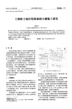 上海软土地区结构加固大修施工研究