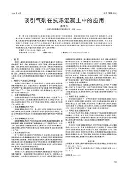 談引氣劑在抗凍混凝土中的應(yīng)用