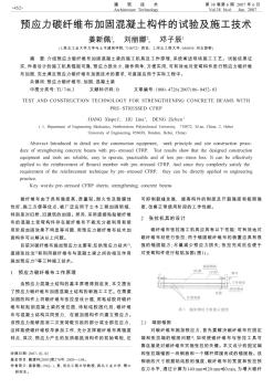 預(yù)應(yīng)力碳纖維布加固混凝土構(gòu)件的試驗(yàn)及施工技術(shù)