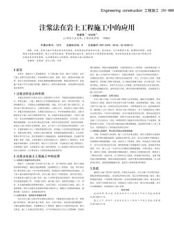 注漿法在巖土工程施工中的應(yīng)用