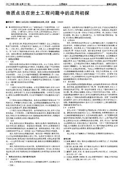 物质点法在岩土工程问题中的应用初探