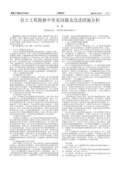 岩土工程勘察中常见问题及改进措施分析