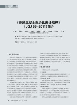 《普通混凝土配合比设计规程》(JGJ55-2011)简介