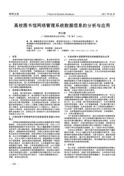 高校图书馆网络管理系统数据信息的分析与应用