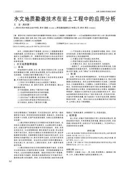 水文地質(zhì)勘查技術(shù)在巖土工程中的應(yīng)用分析