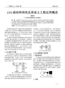 EPS板材料特性及其岩土工程应用概述