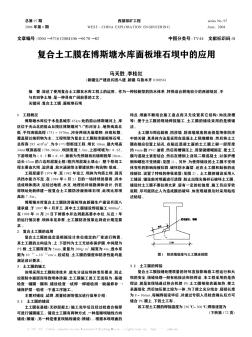 复合土工膜在博斯塘水库面板堆石坝中的应用