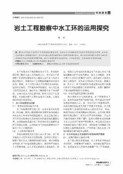 岩土工程勘察中水工环的运用探究