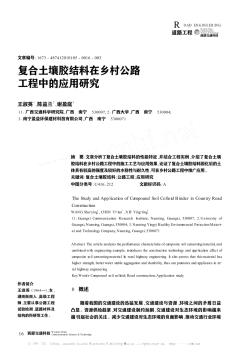 复合土壤胶结料在乡村公路工程中的应用研究