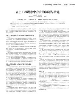 巖土工程勘察中存在的問(wèn)題與措施