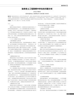 當(dāng)前巖土工程勘察中存在的問題分析