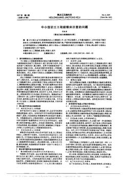 中小型巖土工程勘察應(yīng)注意的問(wèn)題