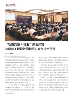 “轨道交通+物业”综合开发与建筑工程设计国际研讨会在杭州召开