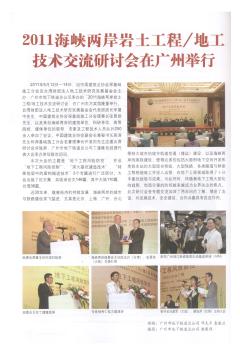 2011海峡两岸岩土工程/地工技术交流研讨会在广州举行