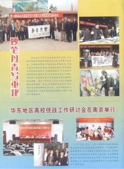 华东地区高校统战工作研讨会在南京举行