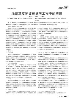淺談草皮護(hù)坡在堤防工程中的應(yīng)用