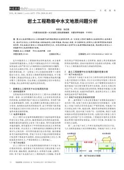 岩土工程勘察中水文地质问题分析