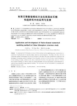 有限元等数值模拟方法在我国岩石圈构造研究中的应用与发展