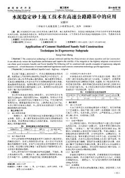 水泥穩(wěn)定砂土施工技術(shù)在高速公路路基中的應(yīng)用