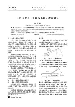 土石坝复合土工膜防渗技术应用探讨