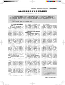 市政桥梁混凝土施工质量通病预防