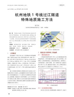 杭州地铁1号线过江隧道特殊地质施工方法