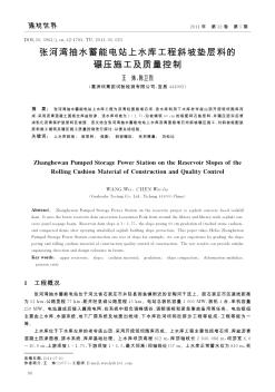 张河湾抽水蓄能电站上水库工程斜坡垫层料的碾压施工及质量控制