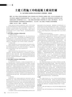 土建工程施工中的混凝土質(zhì)量控制