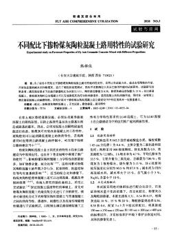 不同配比下掺粉煤灰陶粒混凝土路用特性的试验研究
