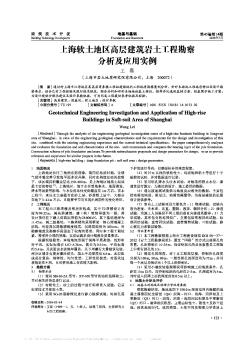 上海软土地区高层建筑岩土工程勘察分析及应用实例
