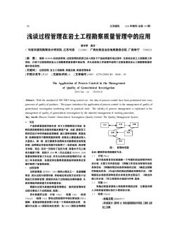 淺談過程管理在巖土工程勘察質(zhì)量管理中的應(yīng)用