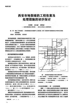 西安市地裂缝的工程危害及处理措施的初步探讨