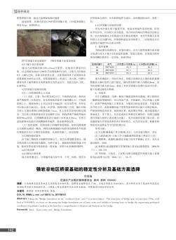 强岩溶地区桥梁基础的稳定性分析及基础方案选择