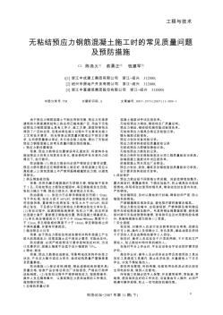 無粘結預應力鋼筋混凝土施工時的常見質量問題及預防措施