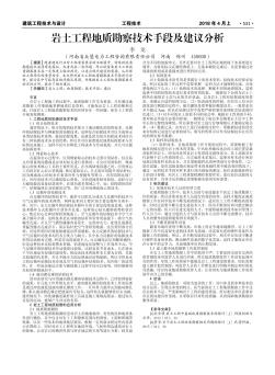 岩土工程地质勘察技术手段及建议分析