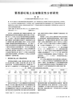 晉西部紅粘土邊坡穩(wěn)定性分析研究