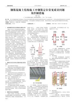 钢筋混凝土结构施工中钢筋定位常见质量问题及控制措施