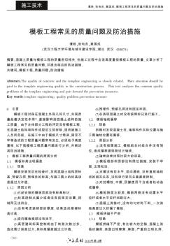 模板工程常見的質(zhì)量問題及防治措施