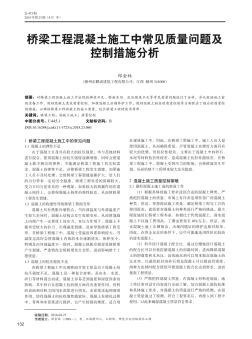 桥梁工程混凝土施工中常见质量问题及控制措施分析