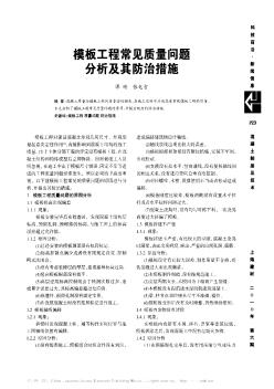模板工程常見質(zhì)量問題分析及其防治措施