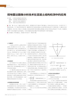 探地雷達(dá)圖像分析技術(shù)在混凝土結(jié)構(gòu)檢測(cè)中的應(yīng)用