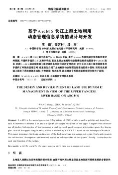 基于ArcIMS長(zhǎng)江上游土地利用動(dòng)態(tài)管理信息系統(tǒng)的設(shè)計(jì)與開發(fā)