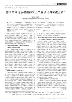 基于三維地質(zhì)模型的巖土工程設(shè)計(jì)與可視分析