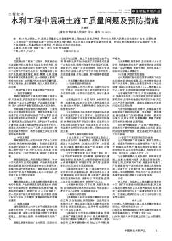 水利工程中混凝土施工質(zhì)量問題及預防措施