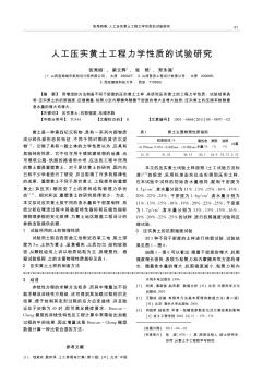 人工压实黄土工程力学性质的试验研究