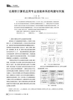 论高职计算机应用专业技能体系的构建与实施