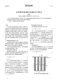 水泥搅拌桩复合地基设计探讨